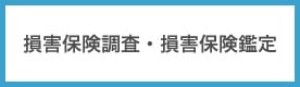 損害保険調査・損害保険鑑定