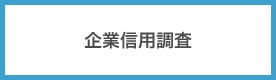 企業信用調査