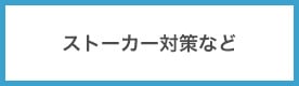 ストーカー対策など